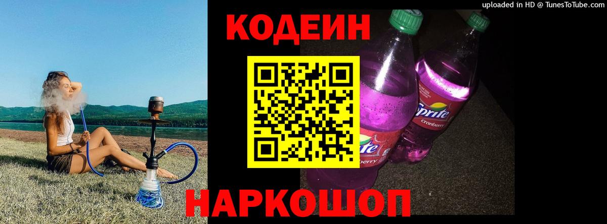 Codein Purple Drank  Кодеиновый сироп Lean напиток Lean (лин)  Черногорск  Вход с VPN 